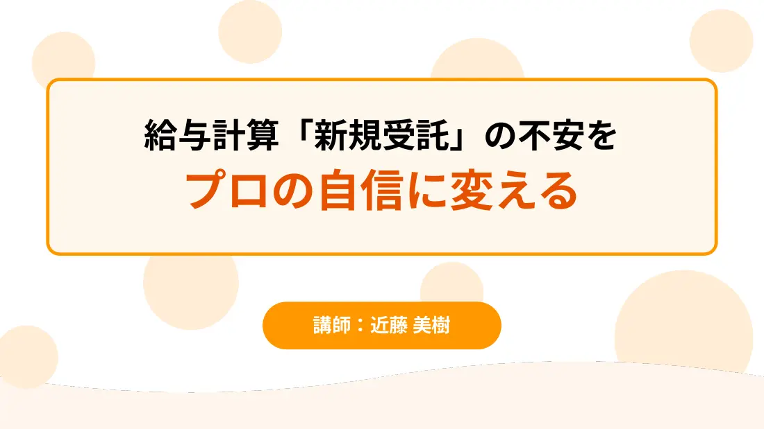 給与計算新規受託の不安をプロの自信に変えるセミナー資料表紙