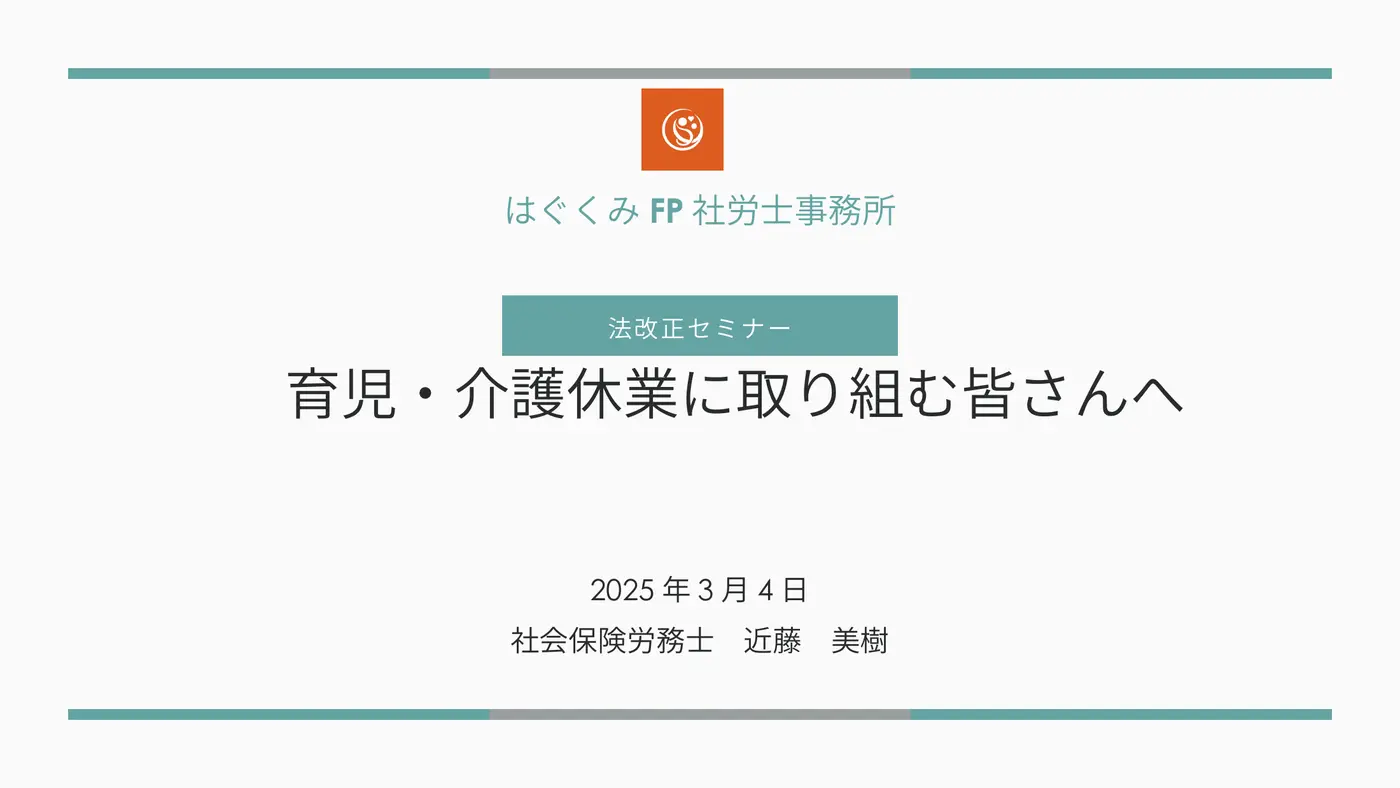 2025年3月育児介護休業法改正セミナー資料表紙